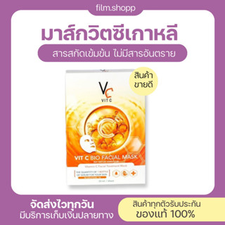 [ของแท้/พร่อส่ง] มาส์กวิตซี 🍊วิตซีมาส์ก มาส์กวิตซีเกาหลี Vit C Facial mask น้องฉัตร ลดรอยสิว ผิวกระจางใสวิตซีสูตรเข้มข้น