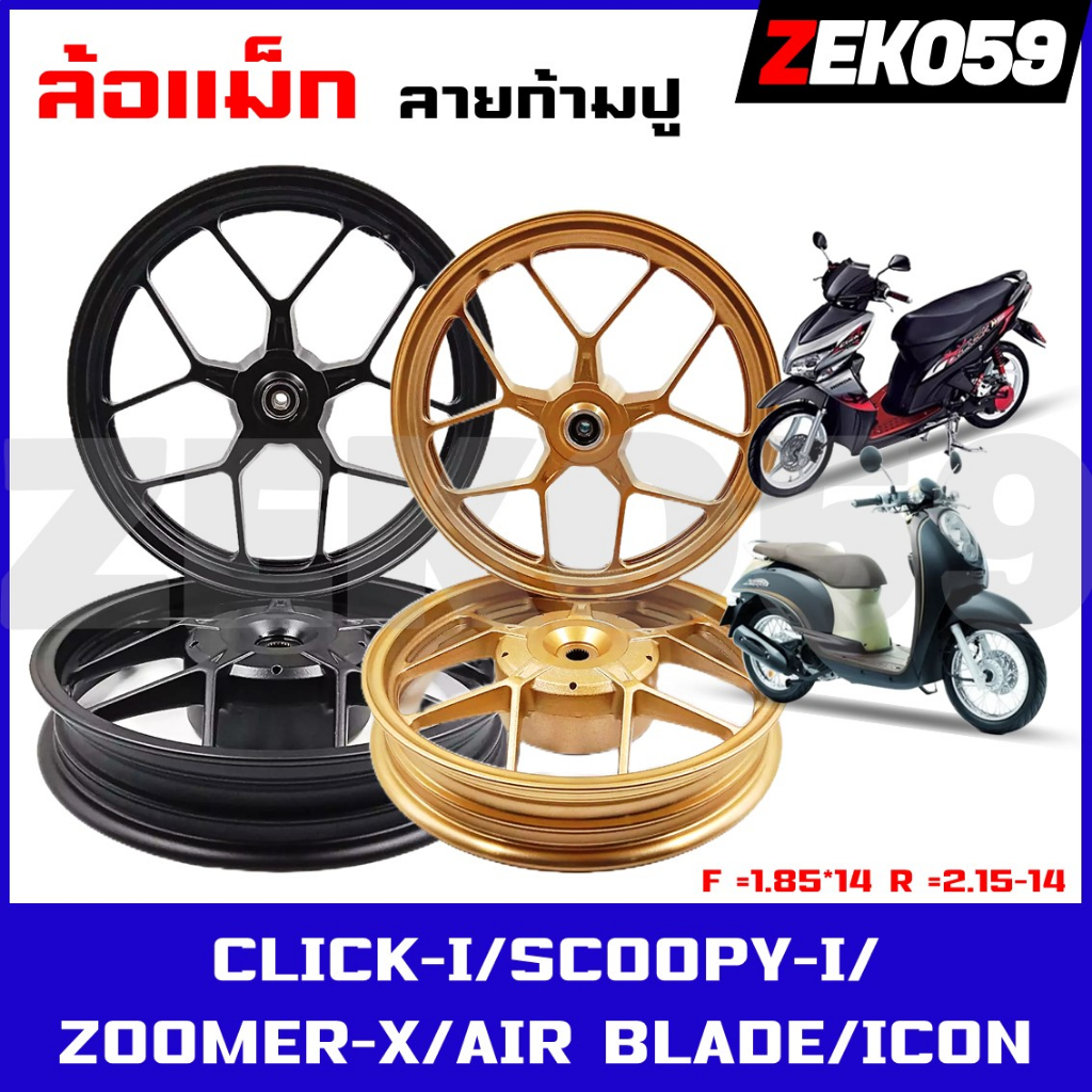 ล้อแม็ก CLICK/CLICK-I/SCOOPY-I/AIRBLADE/ZOOMER-X/ICON ล้อแม็กแต่ง ลายก้ามปู ขอบ 14"