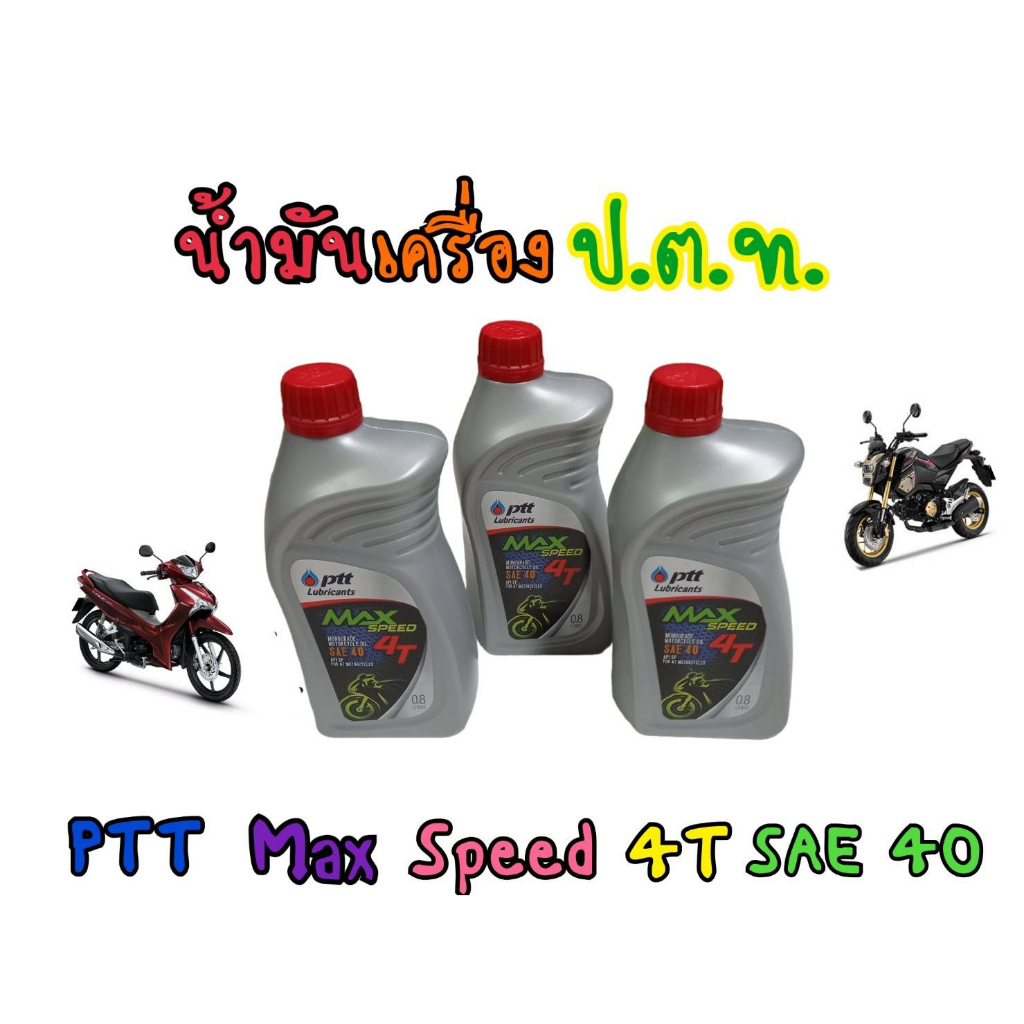 น้ำมันเครื่อง ปตท. MAX SPEED 4T ขนาด 0.8 และ 1 ลิตร สำหรับรถจักรยานยนต์เครื่องยนต์ 4 จังหวะ