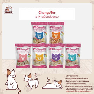 (พิเศษ 13-17 ก.ย.66 ซื้อ 6ซอง พิเศษ 90.-) ChangeTer อาหารเปียกแมว เป็นมิตรต่อไต อาหารแมว ขนาด 55 กรัม (MNIKS)