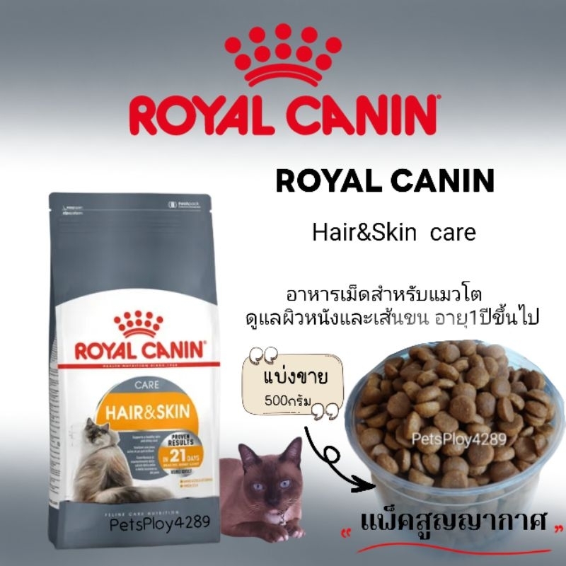 Royal canin hair&skin ดูแลผิวหนังและเส้นขน (แบ่งขาย500กรัม)