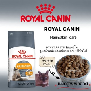 Royal canin hair&amp;skin ดูแลผิวหนังและเส้นขน (แบ่งขาย500กรัม)