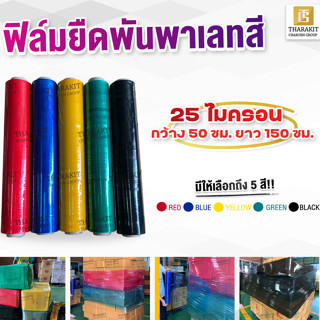 {ยกลัง 6 ม้วน} ฟิล์มยืดสี / 25 ไมครอน กว้าง 50 ซม. ยาว 300 เมตร เลือกความหนา และสี เองได้