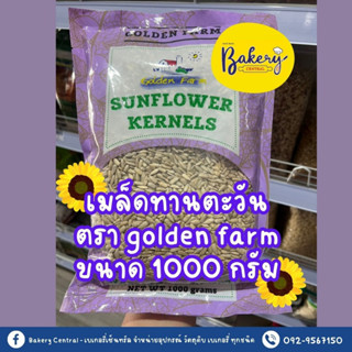 เนื้อเมล็ดทานตะวัน 1kg ตรา Golden farm
