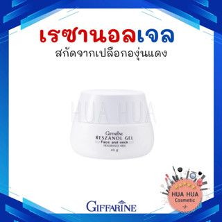 🔥ส่งฟรี🔥กิฟฟารีน เรสซานอล เจล Giffarine Reszanol Gel เจลบำรุงหน้าและลำคอ