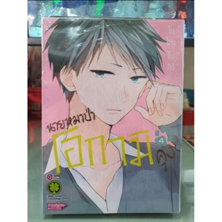 นายหมาป่าโอกามิคุง เล่ม 1 - 4 เล่มจบ