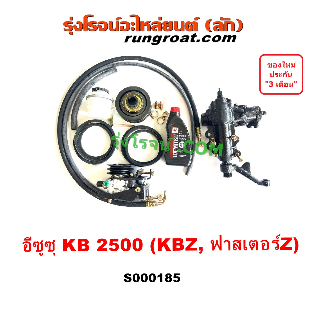 S000185 ชุดเพาเวอร์ KBZ KB 2500 ฟาสเตอร์ Z กระปุกพวงมาลัย KBZ KB 2500 กระปุกเพาเวอร์ KBZ KB 2500 อีซ