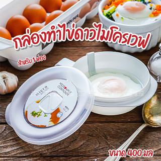 ที่ทำไข่ดาว กล่องทำไข่ดาวไมโครเวฟ สำหรับ 1 ฟอง ขนาด 400 มล. รุ่น 637 มีให้เลือก 3 สี Clip Pac Micro