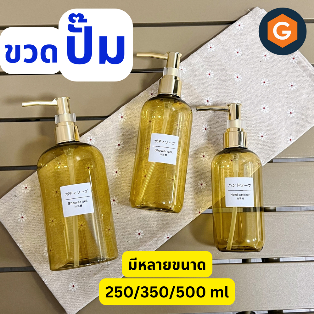 ขวดปั๊ม ใส่โลชั่นหรือสบู่เหลวหรือครีม ขนาด 250 350 500 ml - ขวดปั๊มสีทอง หัวปั๊มทอง