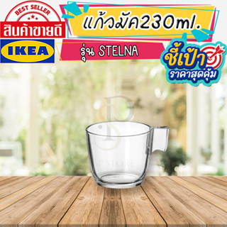 IKEA STELNA สเตียลนา แก้วมัค, แก้วใส, 23 ซล.(230ml.)