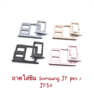 ถาดซิม รุ่น Samsung J7 pro /J730 （Sim-Tray) สำหรับ ถาดใส่ซิม J7โปร