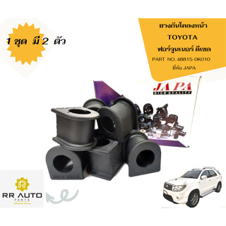 ยางกันโคลงหน้า TOYOTA  ฟอร์จูนเนอร์    ดีเซล  ยี่ห้อ JAPA