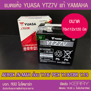 แบตรถมอเตอร์ไซค์ YUASA YTZ7V  (6.3Ah วัดจริง 244 CCA-2CM)-แบตแห้ง ส่ง KERRY ห่อกันกระแทก