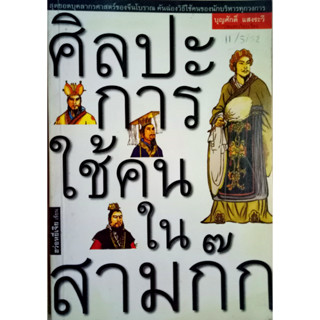 ศิลปะการใช้คนในสามก๊ก บุคลากรศาสตร์ จากวรรณคดีชั้นเยี่ยม ผสานใช้ได้กับทุกองค์กร ทุกระดับชั้น ให้ลุถึงการ "ใช้คนเป็น" อย่