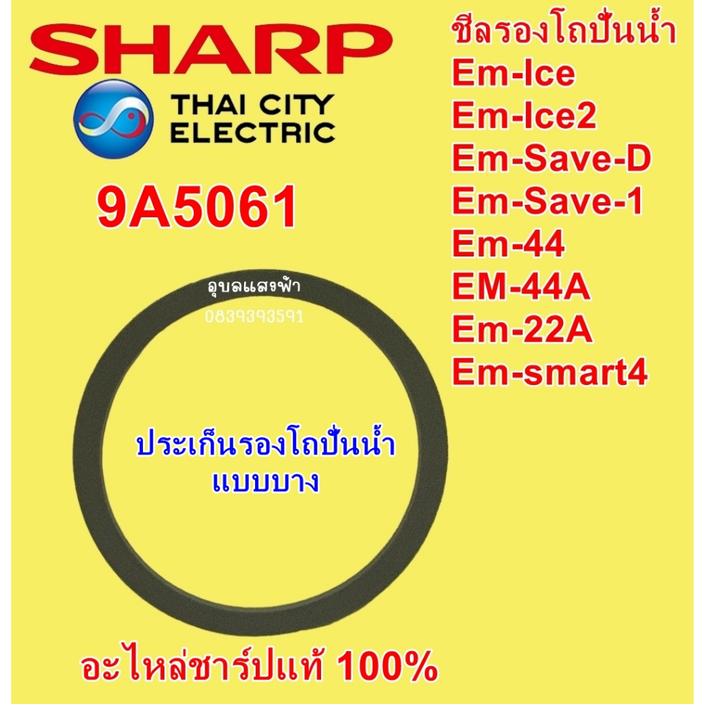 9A5061 ประเก็นรองโถปั่นน้ำแบบบาง Em-ice,Em-ice2,Em-44,EM44A,Save-d,Save-1,Em-22a,Em-smart4 ชีลยางชาร