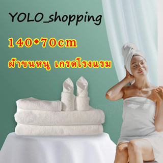 YOLO ผ้าขนหนูอาบน้ำ ผ้าcotton100% ผ้าขนหนูอาบน้ำ ขนาด 140*70 เซนติเมตร เนื้อผ้าหนาอย่างดี เนื้อผ้าหนานุ่ม ซับน้ำดีเยี่ยม