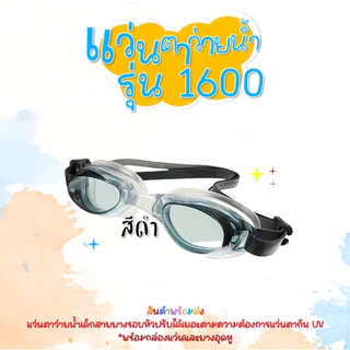 แว่นตาว่ายน้ำเด็ก 🔥พร้อมส่ง🔥 1600