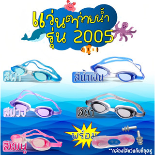 แว่นตาว่ายน้ำเด็ก กันUV สีสวย ใส่สบาย 2005