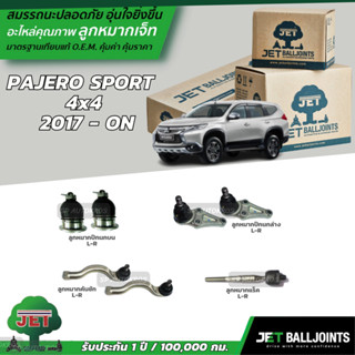 JET ลูกหมาก PAJERO SPORT  4x4  2017 - ON ลูกหมากปีกนกบน-ล่าง ลูกหมากคันชัก ลูกหมากแร็ค