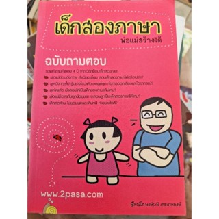 เด็กสองภาษาพ่อแม่สร้างได้/หนังสือมือสองสภาพดี