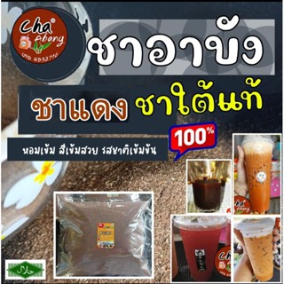 ชาอาบัง ชาใต้แท้ 100% สูตรเข้มข้นพิเศษ (ชาแดง/ชาไทย)