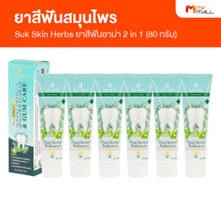 [พร้อมส่ง] Suk Skin Herbs ยาสีฟันอาม่า 2 in 1 ยาสีฟัน สูตรเข้มข้น  ลดอาการเสียวฟัน ลมหายใจหอมสดชื่น