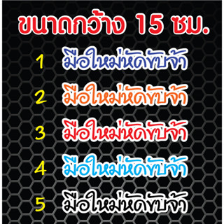 สติ๊กเกอร์มือใหม่หัดขับ 3M ขนาดกว้าง 15 ซม.