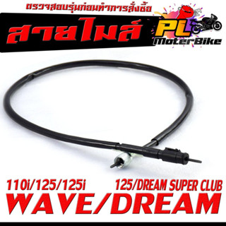 สายวัดความเร็ว สำหรับ มอเตอร์ไซค์ รุ่น WAVE 110i/125/125i/DREAM 125/DREAM SUPER CLUB/สายไมล์ จับความเร็ว ดรีม งานดีอะไหล