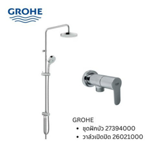 [CLEARANCE] GRANDHOMEMART ชุดเซต 2 ชิ้น GROHE ชุดฝักบัว 27394000 + วาล์วเปิดปิด 26021000