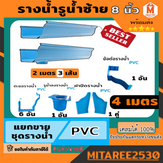 รางน้ำฝน PVC สีฟ้า ชุดอุปกรณ์รางน้ำฝน รางน้ำไวนิล จัดชุดรางน้ำ 4 เมตร (รูน้ำลงซ้าย) ดีจัง