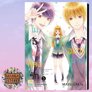 ไม่มีวันหลงรักคนอย่างนาย เล่ม1-5 (เล่มจบ)