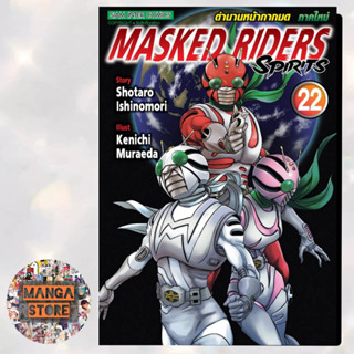 ตำนานหน้ากากมด ภาคใหม่ Masked Riders Spirits เล่ม 21-22 มือ 1 พร้อมส่ง