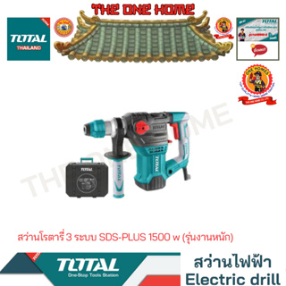 TOTAL รุ่น TH1153216 สว่านโรตารี่ 3 ระบบ SDS-PLUS 1500 w (รุ่นงานหนัก) (สินค้ามีคุณภาพ..พร้อมจัดส่ง..)