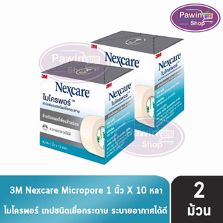 3M Nexcare Micropore ไมโครพอร์ เทปแต่งแผลชนิดเยื่อกระดาษ ขนาด 1นิ้ว 10หลา [2 ม้วน] ใช้ยึดผ้าปิดแผล เทปปิดผ้าก๊อส อ่อนโยนต่อผิว