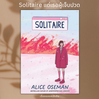 (พร้อมส่ง) หนังสือ Solitaire แด่เธอผู้เจ็บปวด  ผู้เขียน: อลิส โอสแมน