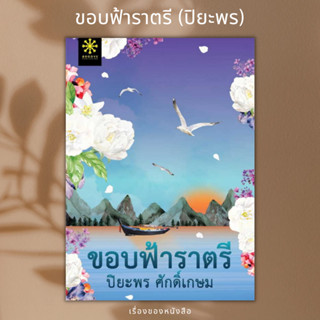 (พร้อมส่ง) หนังสือ ขอบฟ้าราตรี  ผู้เขียน: ปิยะพร ศักดิ์เกษม