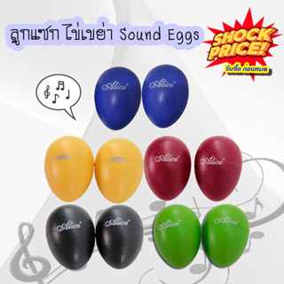 ลูกแซ็คไข่เขย่า ลูกแซก คุณภาพดี พร้อมส่ง  Egg Shake Balls (Sound Eggs) (1 คู่) ไม่มีด้าม