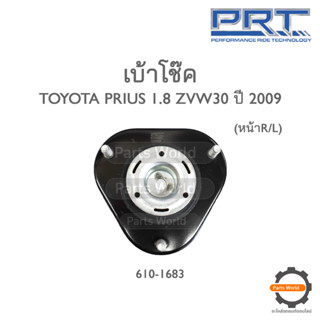 PRT เบ้าโช๊คหน้า TOYOTA PRIUS 1.8 ZVW30 ปี 2009 (061-1683)