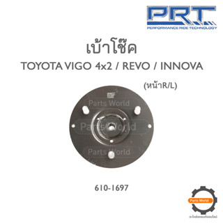 PRT เบ้าโช๊คอัพหน้า TOYOTA VIGO 4x2 / REVO / INNOVA (610-1697)