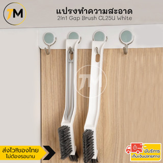 ilban แปรงขัดกระเบื้อง ร่องยาแนว ขนแปรงเป็นรูปตัว V สามารถเข้าซอกเล็กๆ หรือร่องหน้าต่าง 2in1 Gap Brush CL25U White