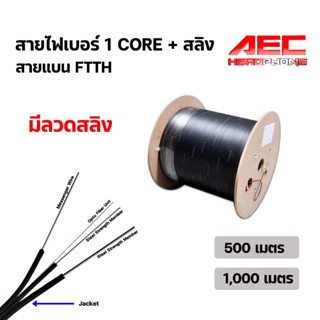 สายไฟเบอร์ออฟติก 1 Core + สลิง ความยาว 1,000 เมตร/โรล รถลากสาย โรลปล่อยสาย ใช้กับ LAN  RG6  Fiber  สายโทรศัพท์