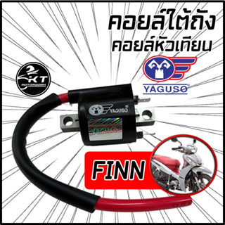 คอยล์หัวเทียน/ คอยล์จุดระเบิด/ คอยล์ใต้ถัง ยี่ห้อ YAGUSO สำหรับ YAMAHA FINN SPARK115i ตรงรุ่น