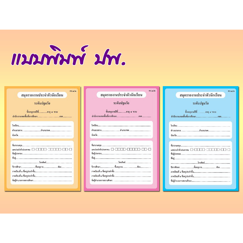 [ สินค้าพร้อมส่ง ]อบ.1 สมุดรายงานประจำตัวนักเรียน อ.1-อ.3 (สำนักพิมพ์กรุงเทพ-สุวรรณภูมิ)