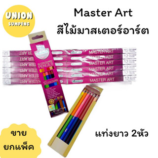 (USP) Master Art สีไม้มาสเตอร์อาร์ต ดินสอสี สีไม้ 2หัว สีไม้ดินสอสี มี 12สี 24สี 36สี 48สี 60สี 72สี(ขายยกแพ็ค)