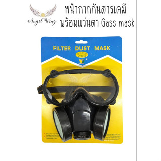 หน้ากากกันสารเคมี กันแก๊สพิษ กันแก๊ซ กันฝุ่น พร้อมแว่นตา Gass mask หน้ากากแก๊ส ใช้ในงานช้ งานทา/พ่นสี แลคเกอร์ ทินเนอร์