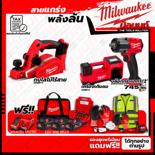 Milwaukee ชุดคอมโบ M18 เรื่องล้อไม่ง้อใคร+กบไสไม้+ชุด SAFETY