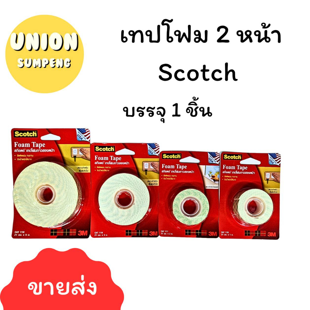 (USP)💯แท้/ครบทุกขนาด💯  Scotch® 3M เทปโฟม กาวสองหน้า โฟมสองหน้า เทปสองหน้า CAT110 21mmx1m /2m/3m/ 5m สามเอ็ม กาว2หน้า