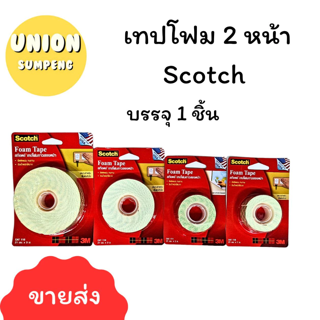 (USP)💯แท้/ครบทุกขนาด💯 Scotch® 3M เทปโฟม กาวสองหน้า โฟมสองหน้า เทปสองหน้า CAT110 21mmx1m /2m/3m/ 5m สามเอ็ม กาว2หน้า