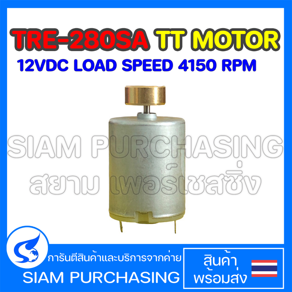 MOTOR มอเตอร์ TRE-280SA TT MOTOR 12VDC Load Speed 4150 rpm