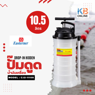 EASTERNER เครื่องดูดน้ำมันเครือง ปั๊มน้ำมัน ที่ดูดน้ำมัน ขนาด 10.5 ลิตร MANUAL FLUID EXTRACTOR CJ2-11105